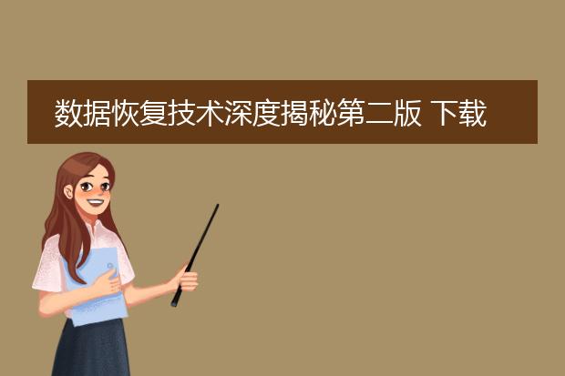 数据恢复技术深度揭秘第二版 下载