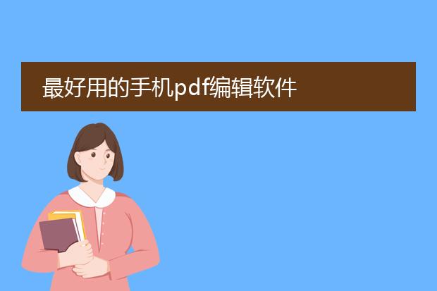 最好用的手机pdf编辑软件