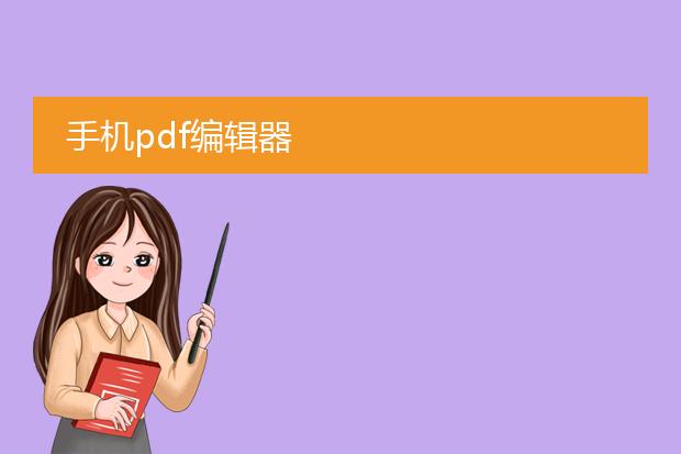 手机pdf编辑器