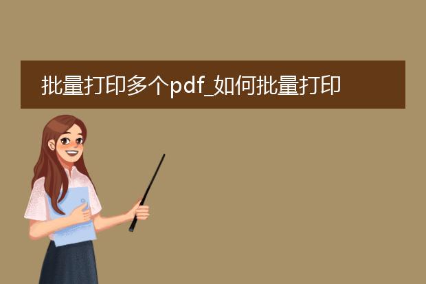 批量打印多个pdf_如何批量打印多个pdf文档