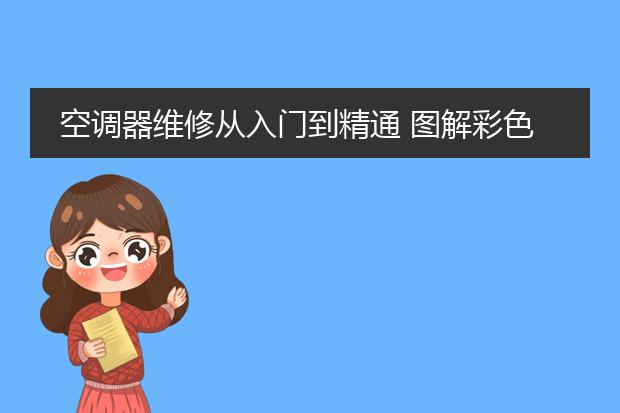 空调器维修从入门到精通 图解彩色版.pdf