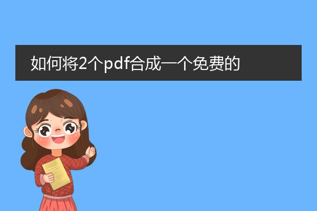 如何将2个pdf合成一个免费的