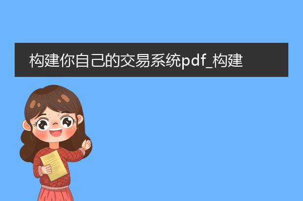 构建你自己的交易系统pdf_构建交易系统的关键要素解析