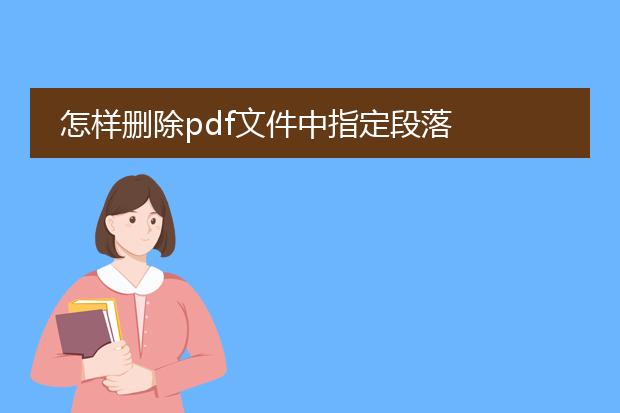 怎样删除pdf文件中指定段落