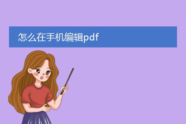 怎么在手机编辑pdf