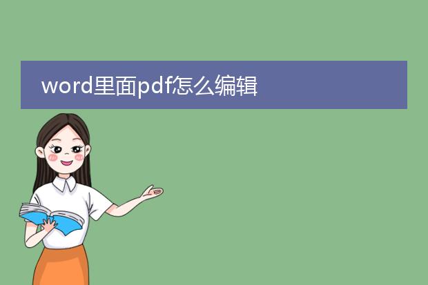 word里面pdf怎么编辑
