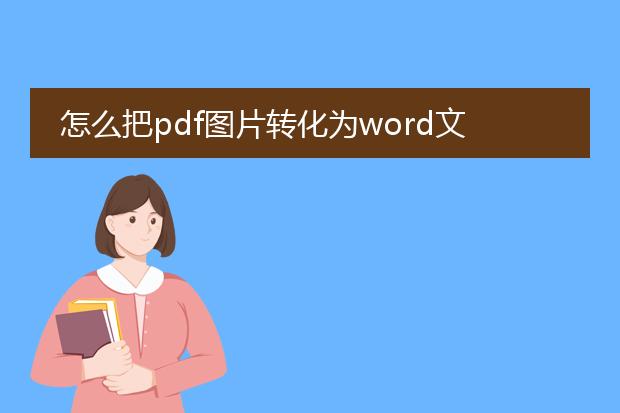 怎么把pdf图片转化为word文字