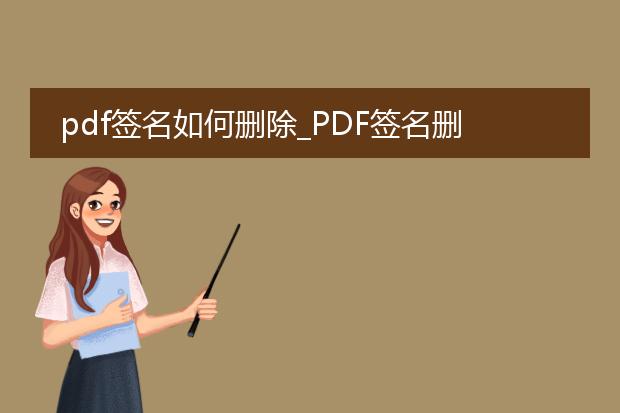 pdf签名如何删除_pdf签名删除的方法