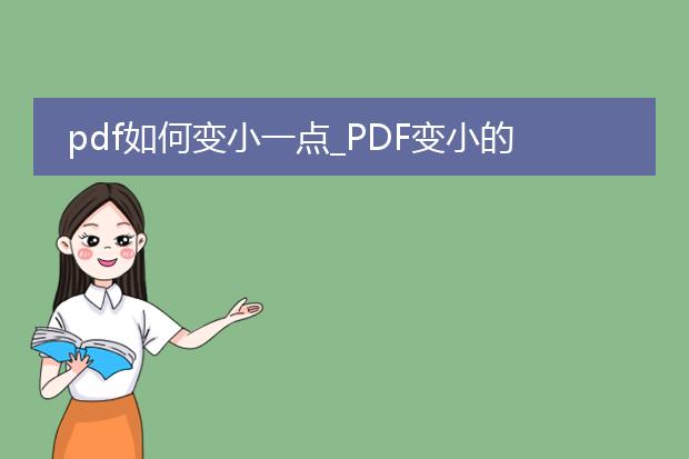 pdf如何变小一点_pdf变小的方法有哪些