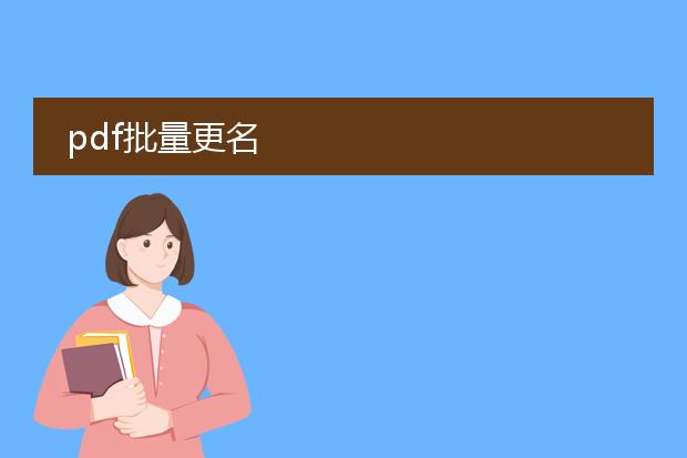 pdf批量更名