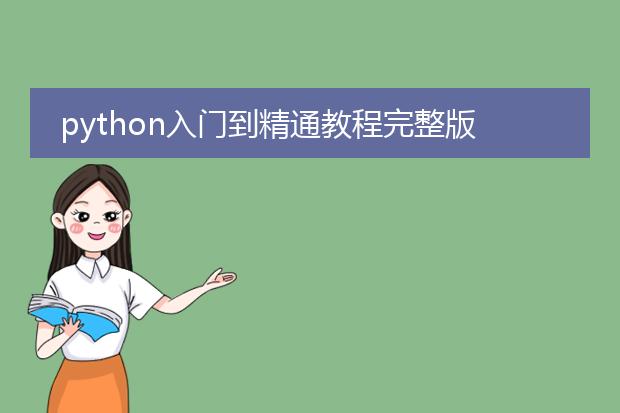 python入门到精通教程完整版pdf_《python入门到精通：基础篇》