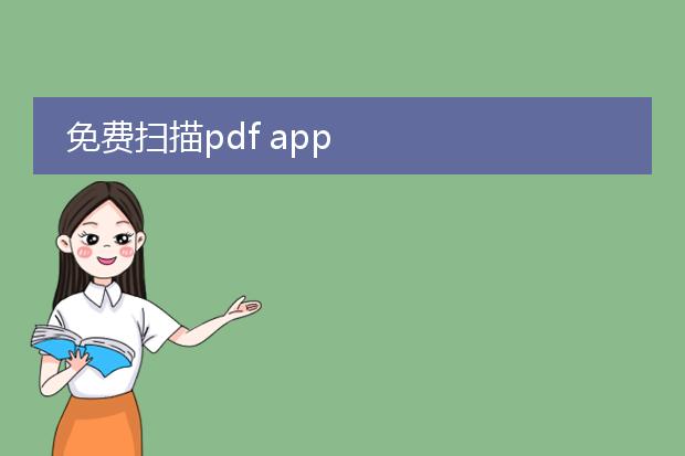 免费扫描pdf app
