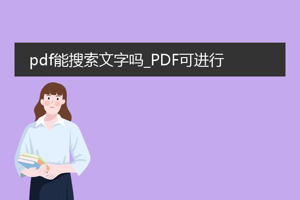 pdf能搜索文字吗_pdf可进行文字搜索吗?