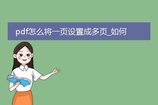pdf怎么将一页设置成多页_如何将pdf一页转为多页