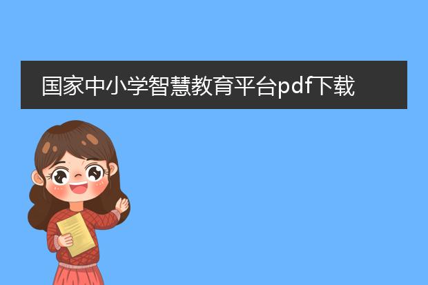 国家中小学智慧教育平台pdf下载_国家中小学智慧教育平台pdf下载指南