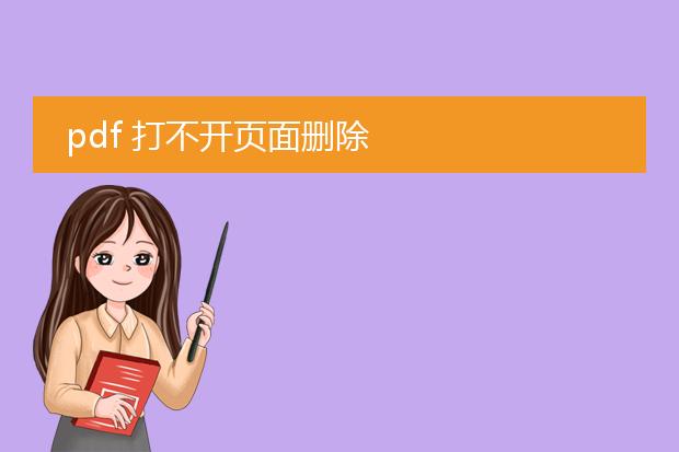 pdf 打不开页面删除