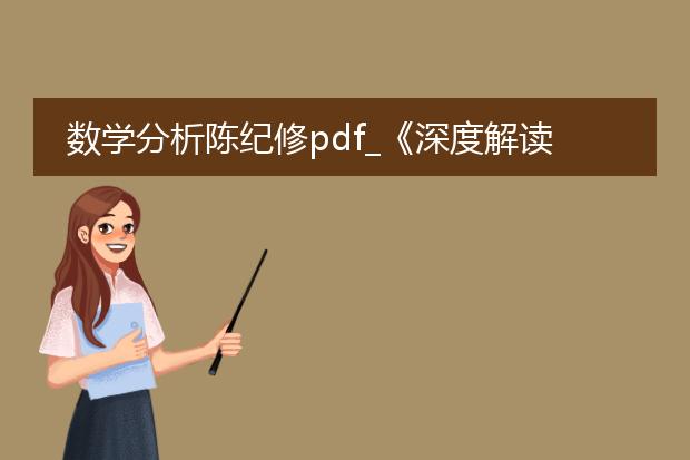 数学分析陈纪修pdf_《深度解读数学分析陈纪修教材》
