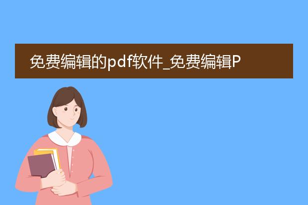 免费编辑的pdf软件_免费编辑pdf软件有哪些?