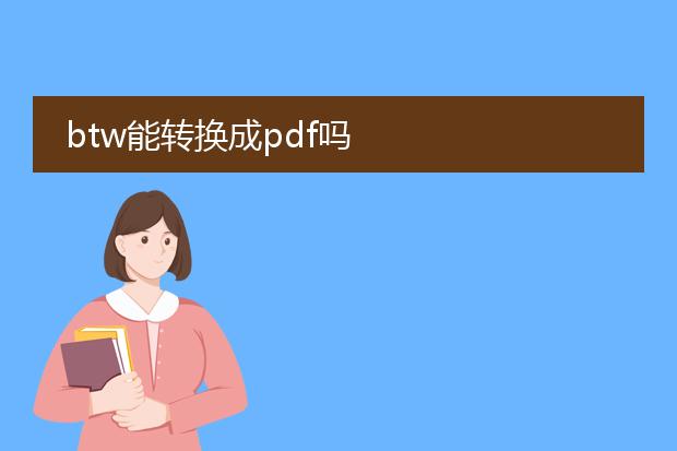 btw能转换成pdf吗