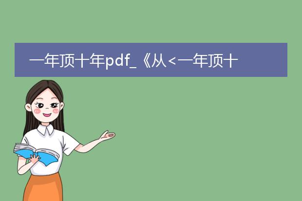 一年顶十年pdf_《从<一年顶十年>看高效之道》