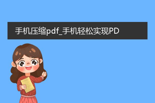 手机压缩pdf_手机轻松实现pdf压缩