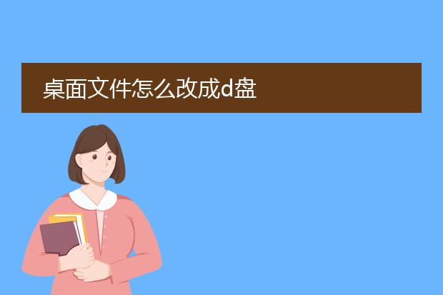 桌面文件怎么改成d盘
