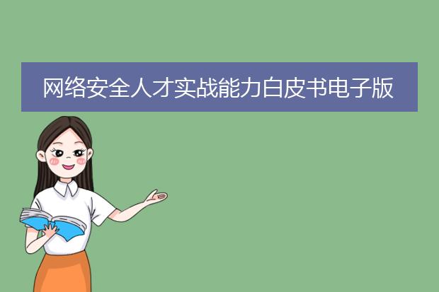 网络安全人才实战能力白皮书电子版