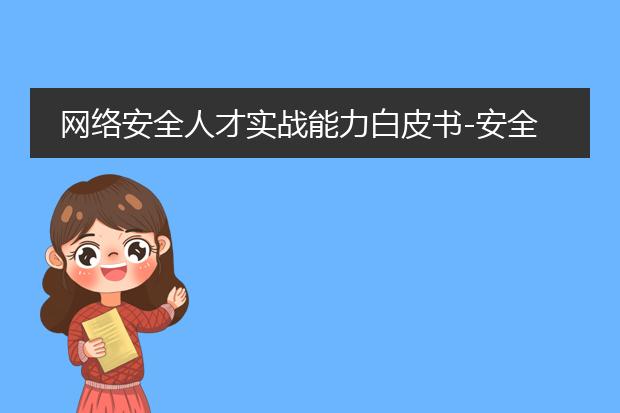 网络安全人才实战能力白皮书-安全测试评估篇