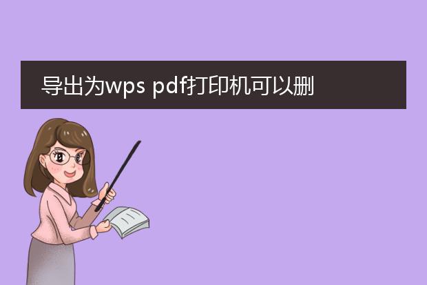 导出为wps pdf打印机可以删除吗?