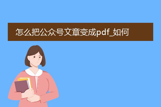 怎么把公众号文章变成pdf_如何将公众号文章转化为pdf