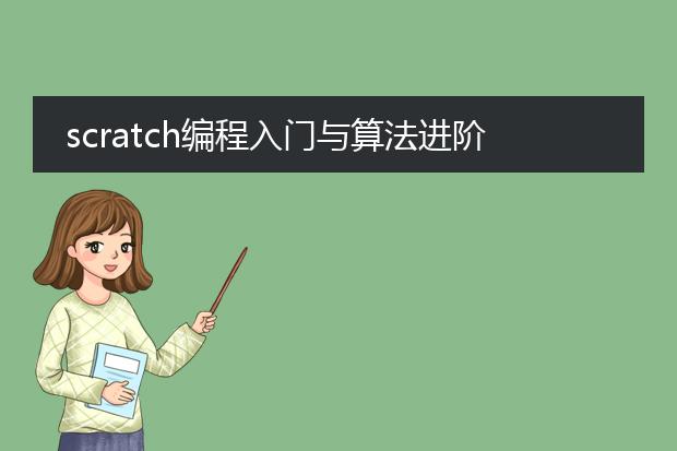 scratch编程入门与算法进阶第二版pdf下载_scratch编程:第二版pdf下载入门