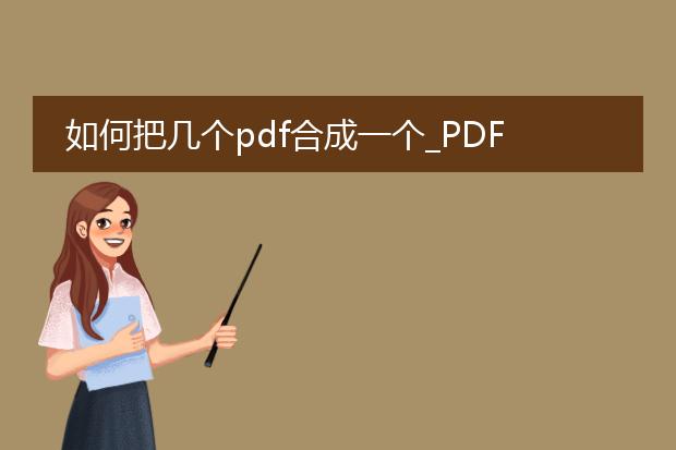如何把几个pdf合成一个_pdf合并教程:将多个pdf合成一个