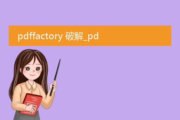pdffactory 破解_pdffactory破解的秘密