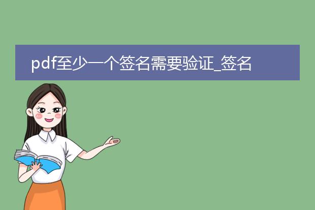 pdf至少一个签名需要验证_签名验证相关:基于至少一个签名