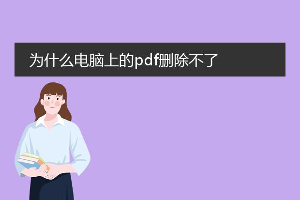 为什么电脑上的pdf删除不了
