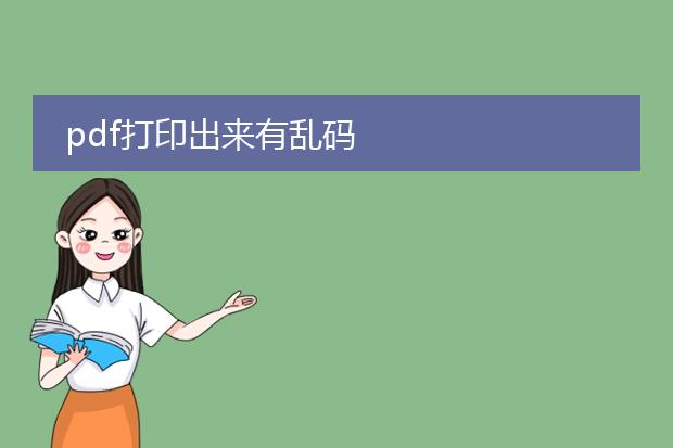 pdf打印出来有乱码
