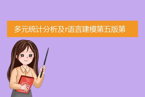 多元统计分析及r语言建模第五版第六章课后答案