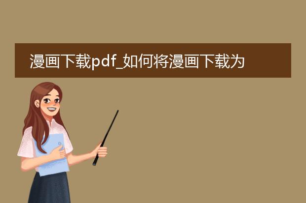 漫画下载pdf_如何将漫画下载为pdf