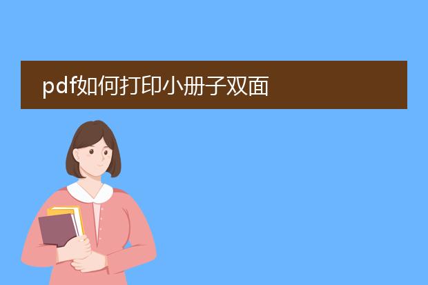 pdf如何打印小册子双面
