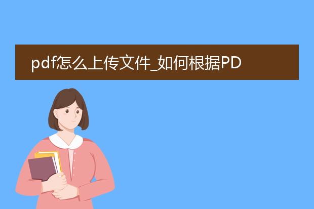 pdf怎么上传文件_如何根据pdf上传文件