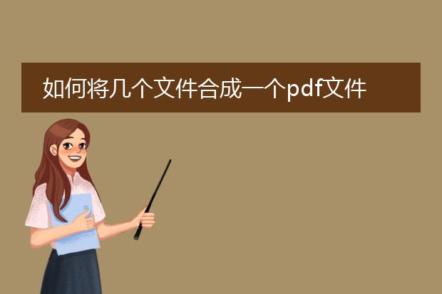 如何将几个文件合成一个pdf文件
