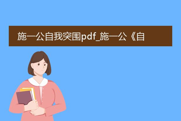 施一公自我突围pdf_施一公《自我突围》:自我成长之旅
