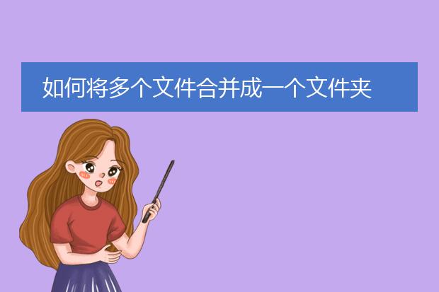 如何将多个文件合并成一个文件夹
