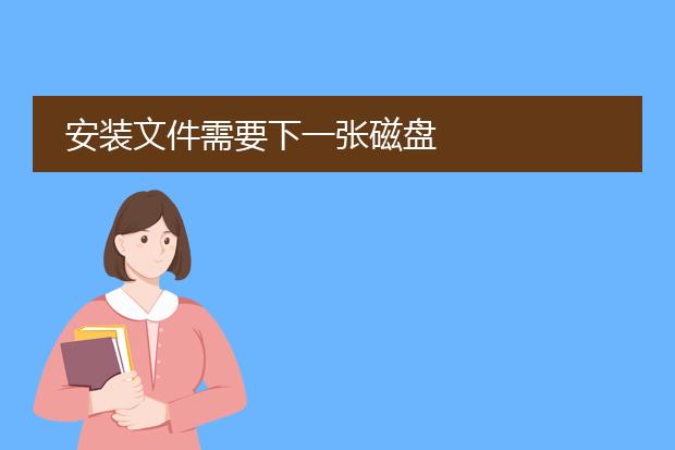 安装文件需要下一张磁盘