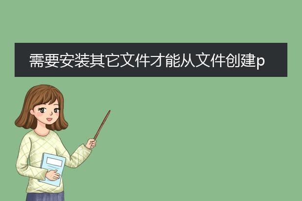 需要安装其它文件才能从文件创建pdf