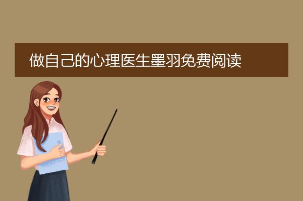 做自己的心理医生墨羽免费阅读