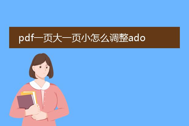 pdf一页大一页小怎么调整adobe_pdf页面大小不一?adobe调整指南