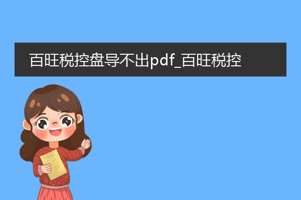 百旺税控盘导不出pdf_百旺税控盘导不出pdf的解决办法