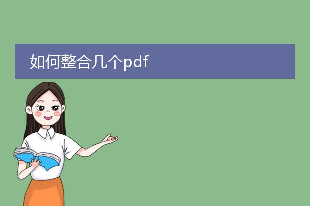 如何整合几个pdf