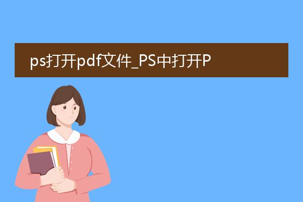 ps打开pdf文件_ps中打开pdf文件的方法